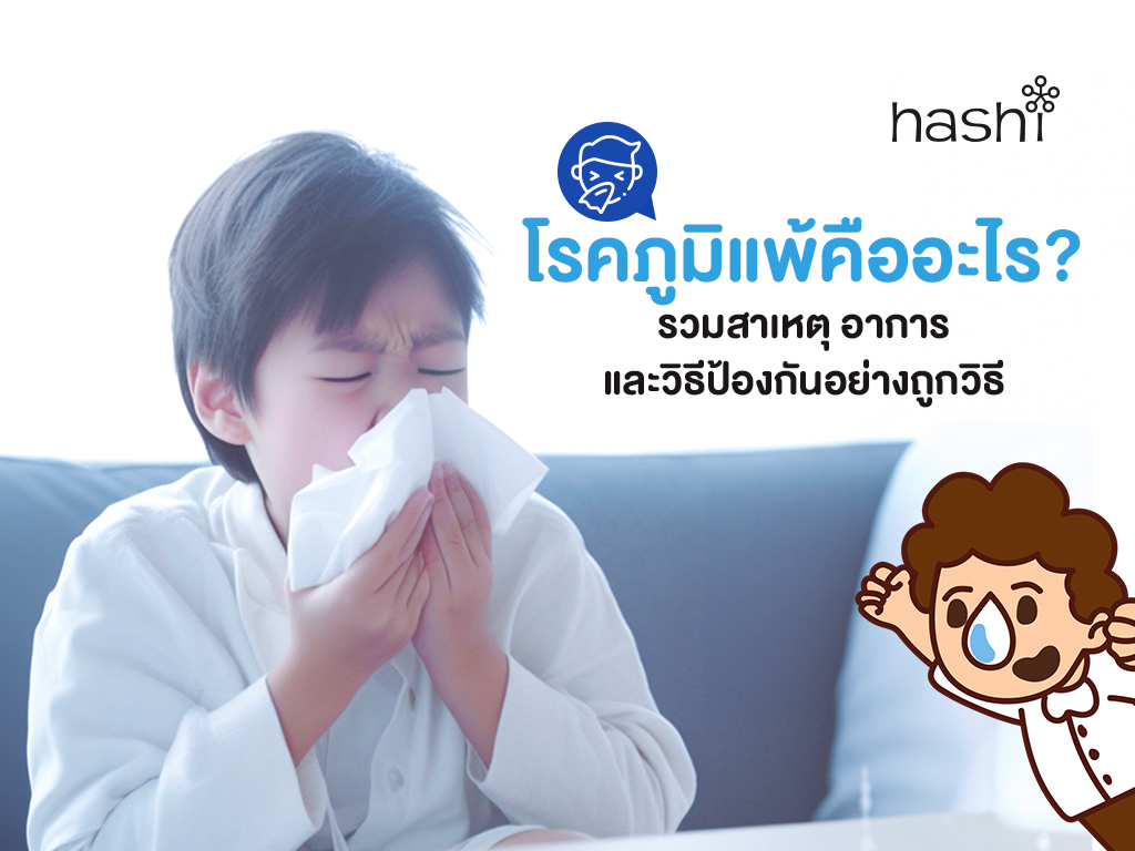 โรคภูมิแพ้คืออะไร