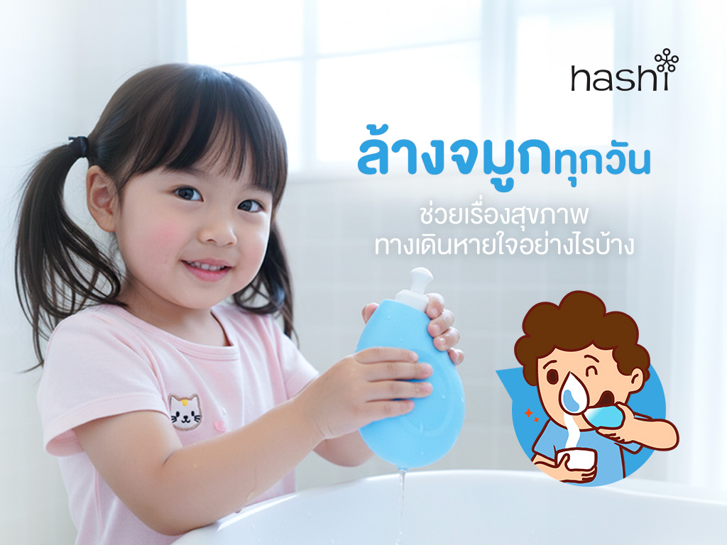 ข้อดีของการล้างจมูก