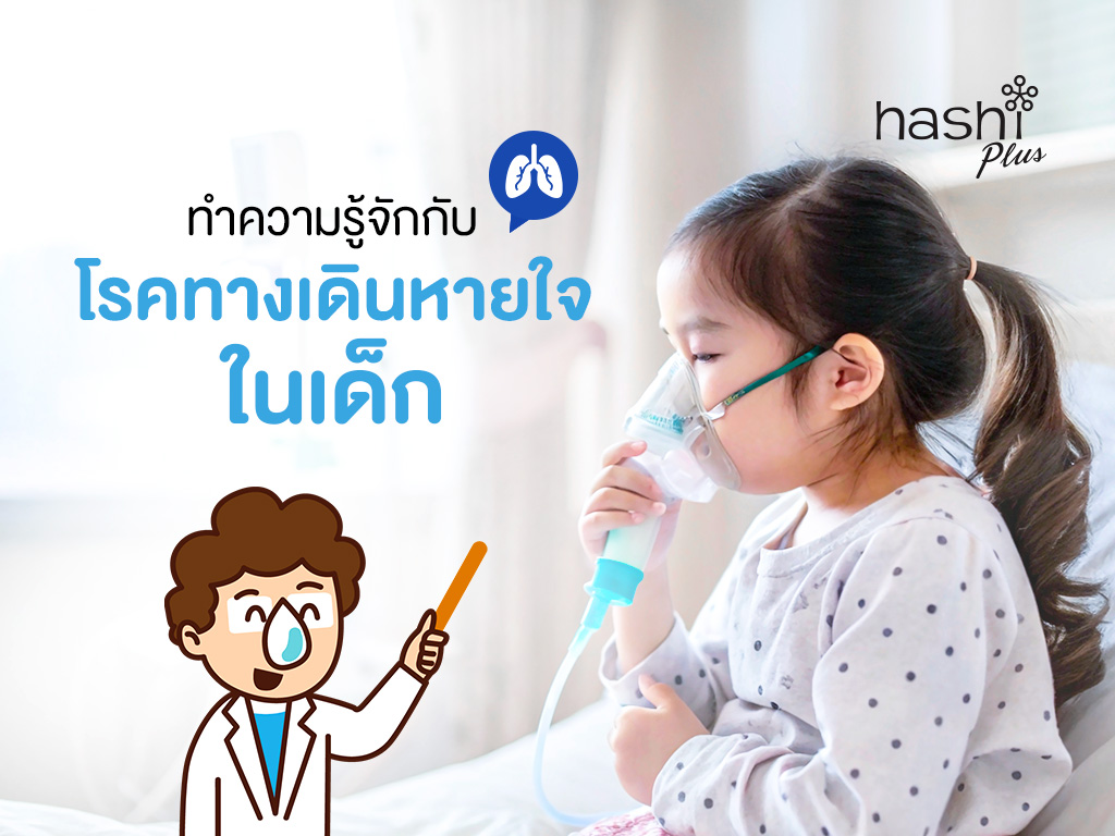 โรคทางเดินหายใจในเด็ก