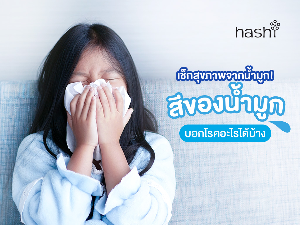 สีน้ำมูกบอกโรค