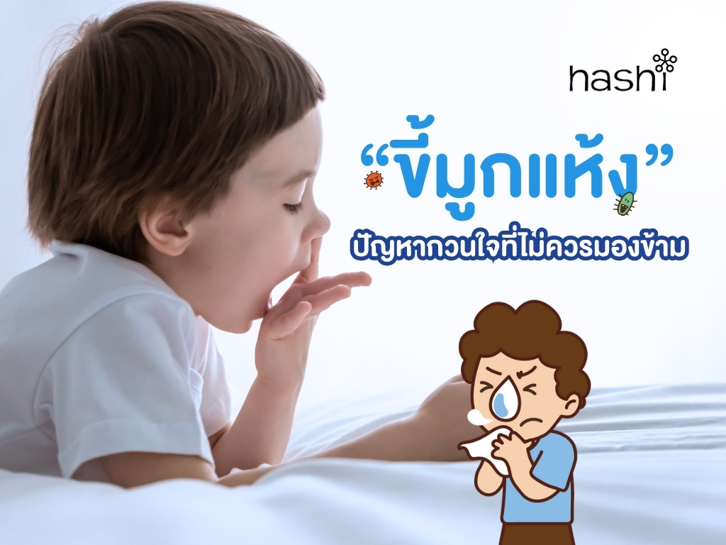 ขี้มูกแห้ง