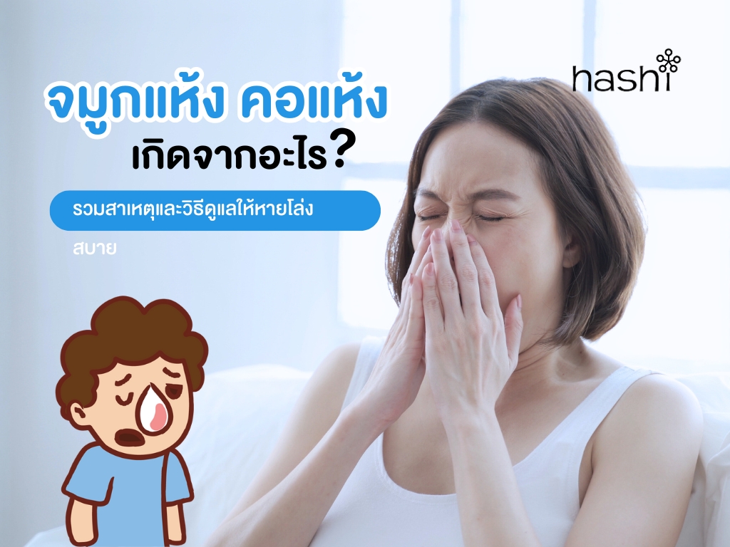 จมูกแห้ง คอแห้ง เกิดจาก