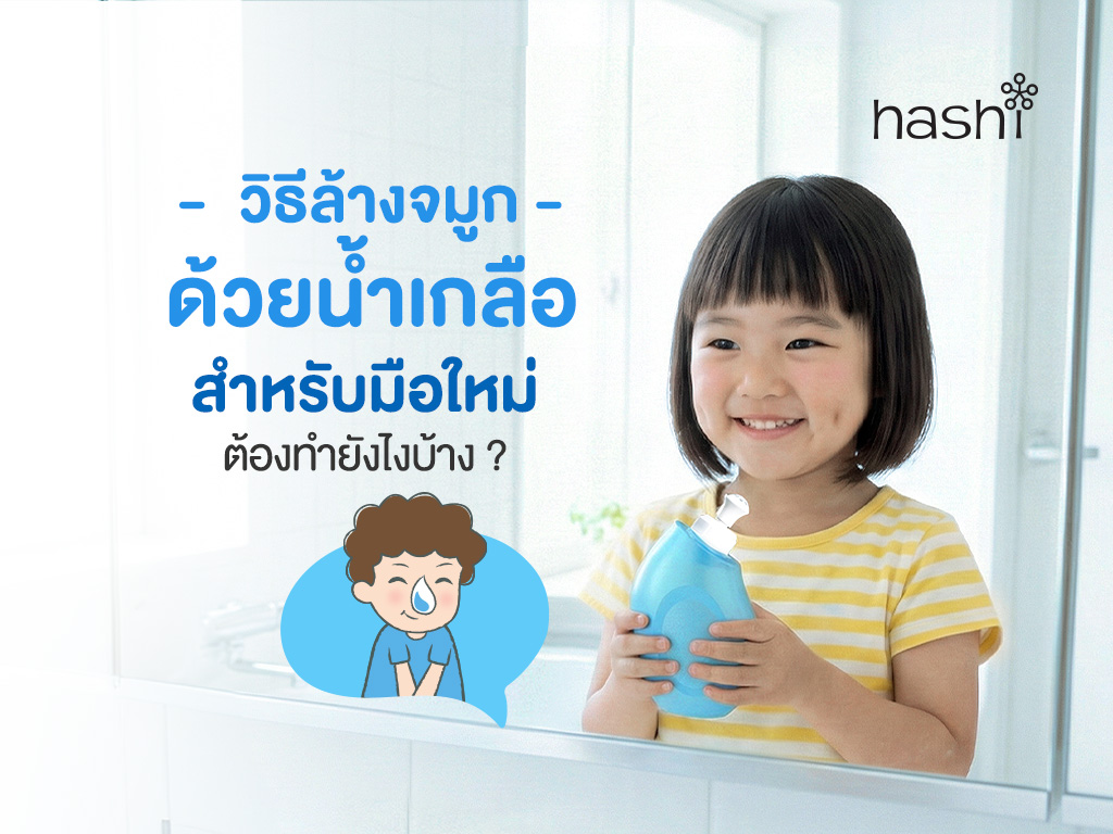 วิธีล้างจมูกด้วยน้ำเกลือ