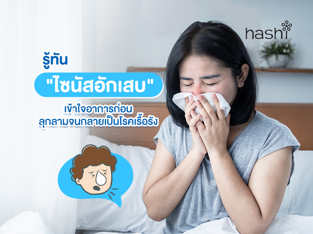 ไซนัสอักเสบ