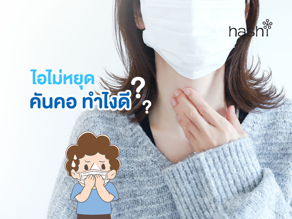 ไอไม่หยุด คันคอ ทําไงดี