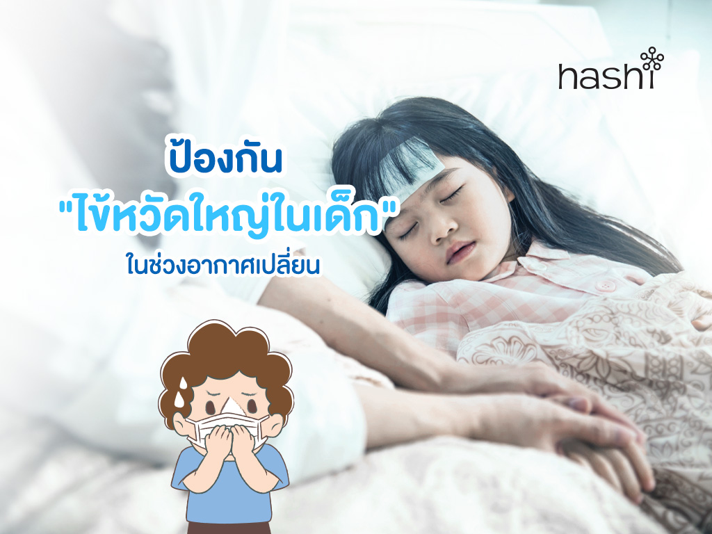 ไข้หวัดใหญ่ในเด็ก