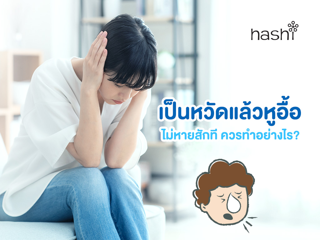 เป็นหวัด หูอื้อ