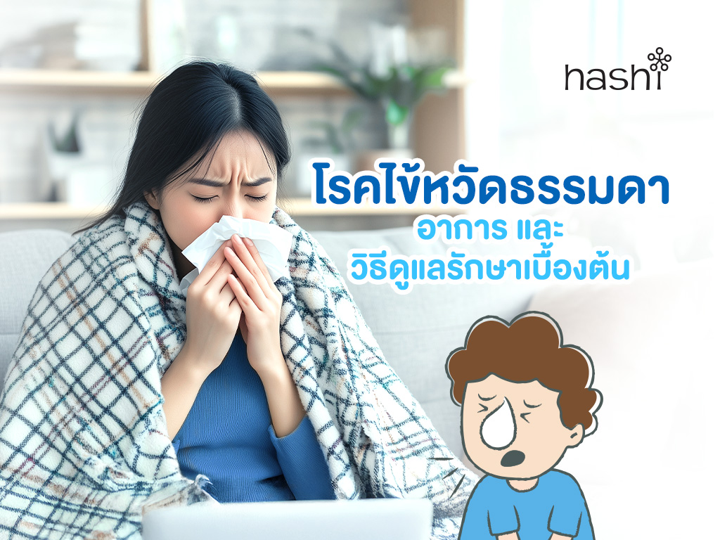 โรคไข้หวัดธรรมดา | Common Cold