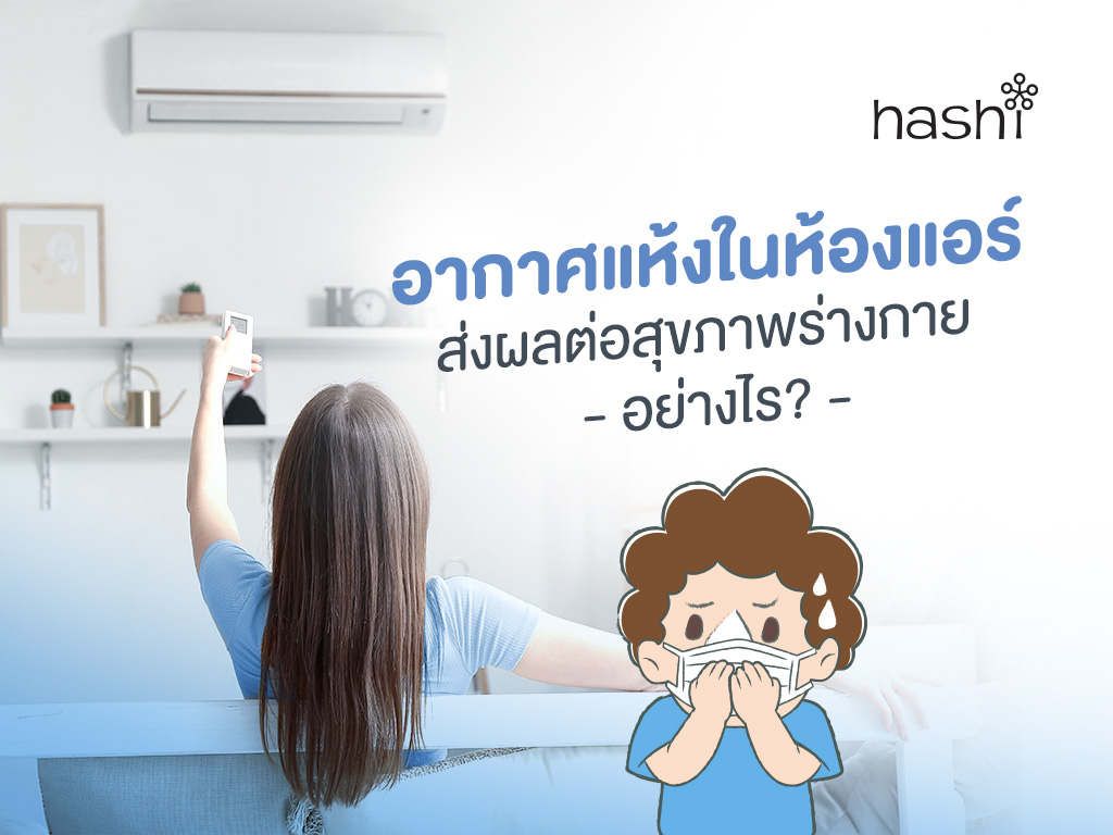 อากาศแห้งในห้องแอร์