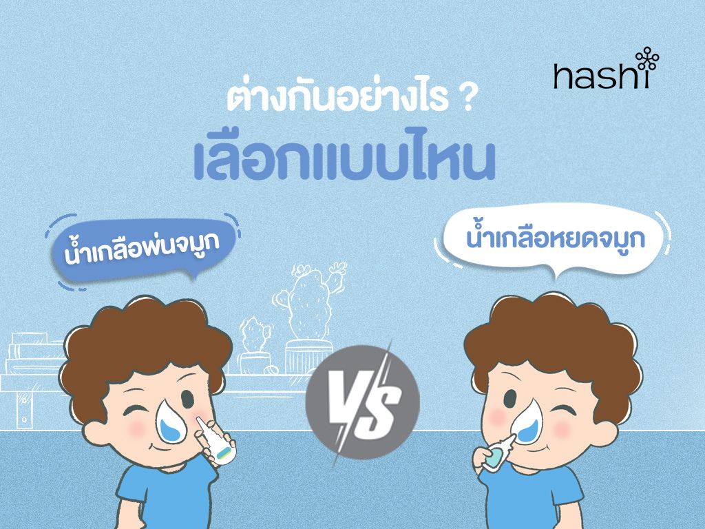น้ำเกลือพ่นจมูก vs. น้ำเกลือหยดจมูก ต่างกันอย่างไร