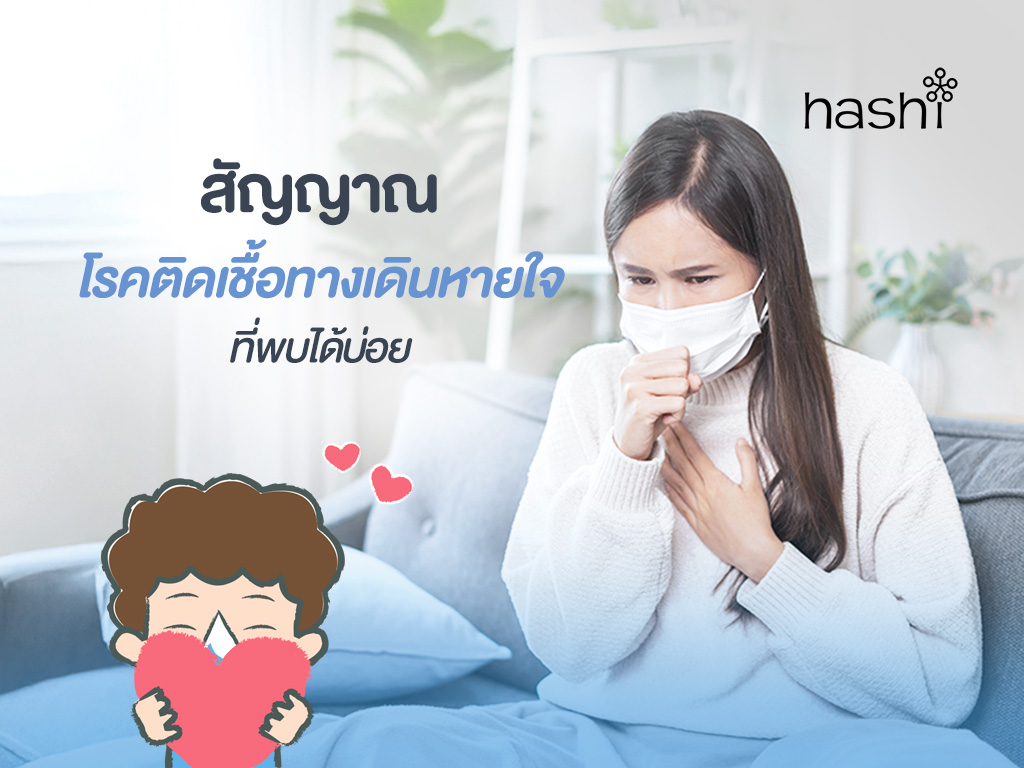 โรคติดเชื้อทางเดินหายใจ